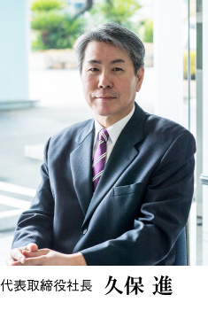 代表取締役社長 久保進
