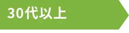 30代以上